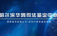 牡丹江一、哈尔滨鉴定中心告诉你什么是个人隐私亲子鉴定？
