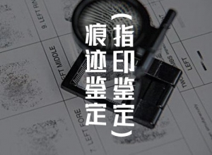 痕迹鉴定（指印鉴定）
